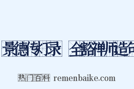 景德传灯录·全豁禅师造句是什么意思的图片